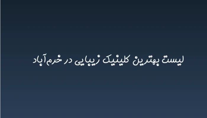 بهترین کلینیک زیبایی در خرم‌آباد در سال 1404