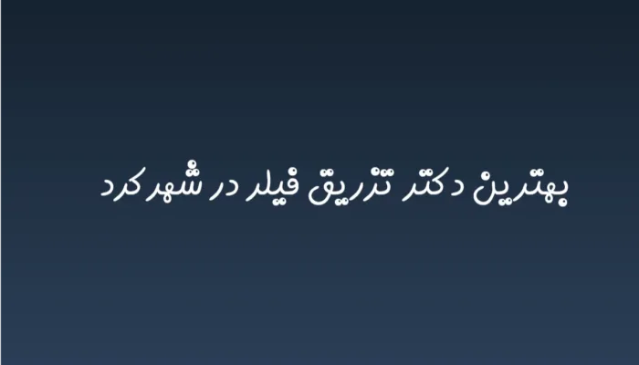 بهترین دکتر تزریق فیلر در شهرکرد در سال 1404