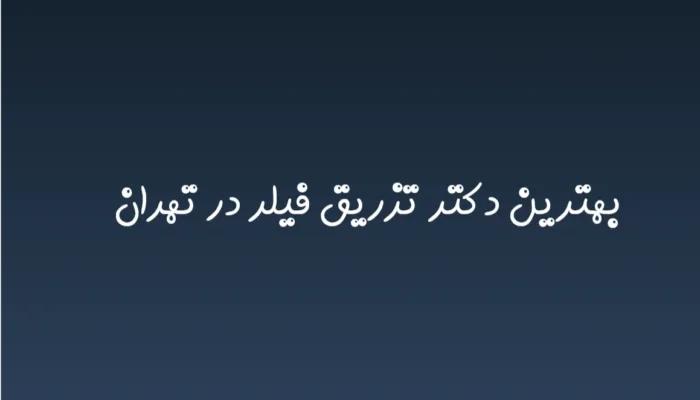 بهترین دکتر تزریق فیلر در تهران در سال 1404